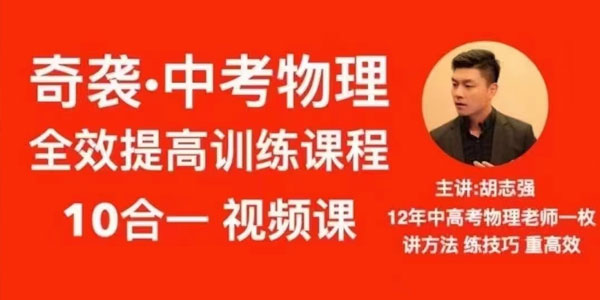 抖音《胡志强初中物理十合一全套》