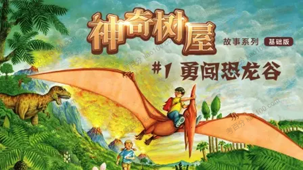 神奇树屋Magic Tree House 1-6全套PDF+音频