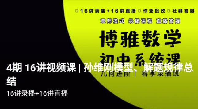 博雅 孙维刚初中数学系统课第四期《几何四期》视频? 资料