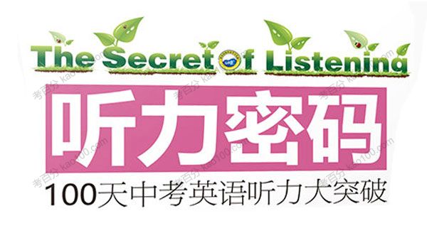 听力密码：英语听力大突破s