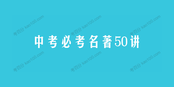 申怡老师中考必考名著50讲（含真题+思维导图）