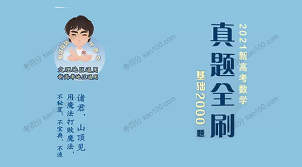 朱昊鲲 2021新高考数学真题全刷 基础2000题