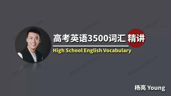 杨亮 高考英语3500词汇精讲