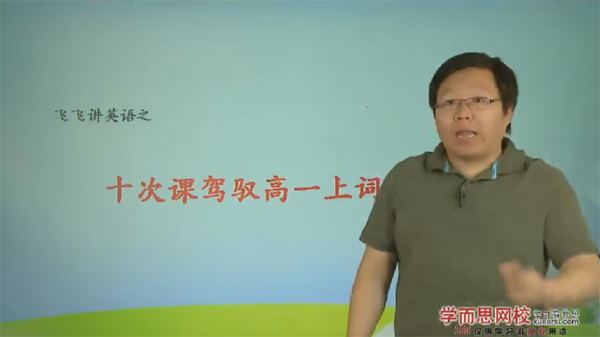 刘飞飞 高中英语3500词汇一站式学完