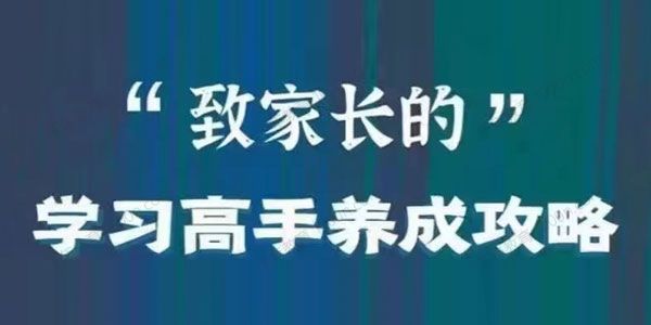清华邓子贤《致家长的学习高手养成攻略》