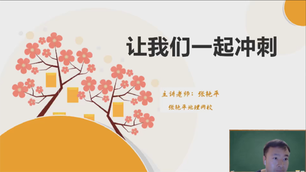 张艳平 2023届高考地理二轮复习寒假班