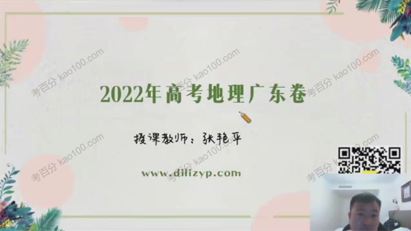 张艳平 2022年高考地理真题解析课