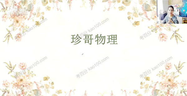 曾珍 高中物理100个黄金解题模型