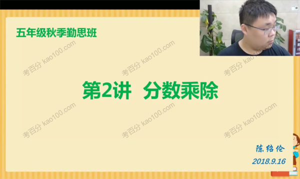 学而思-陈绍伦 五年级数学2018年秋季勤思班.