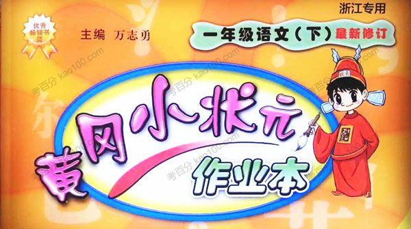 小学1~6年级全册黄冈小状元作业本