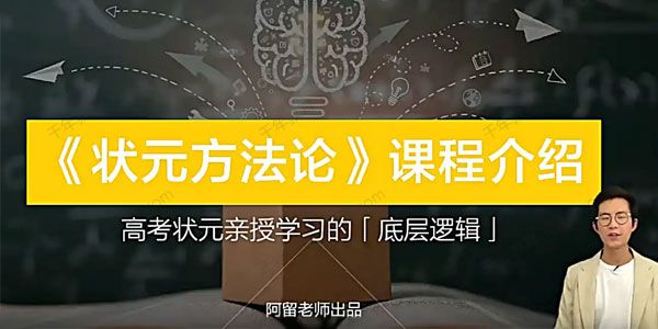 阿留《状元方法论：科学学习指南》