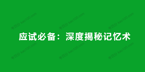 应试必备：深度揭秘记忆术成就记忆高手电子文档