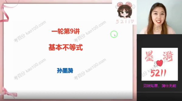 孙墨漪 高三数学一轮复习2022年暑假班