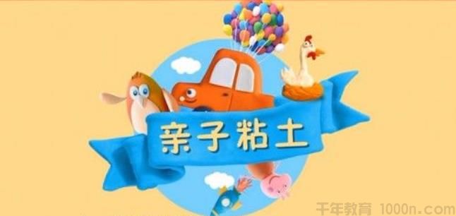 年糕妈妈：年糕亲子粘土课