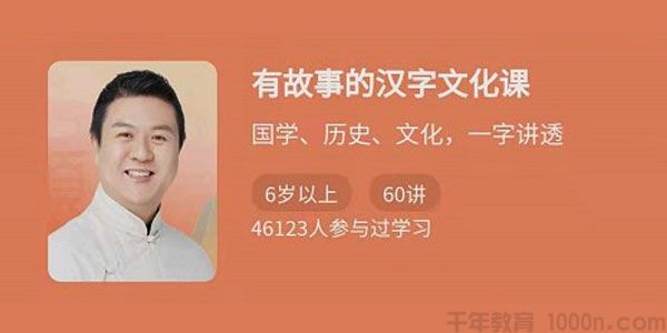 有故事的汉字文化课 国学、历史、文化，一字讲透