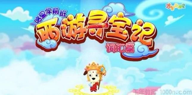 全能宝宝西游寻宝篇(60节)哈利学前班