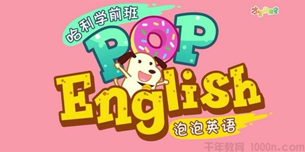 全能宝宝pop英语(26节)哈利学前班