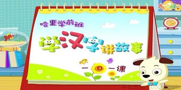 全能宝宝 汉字启蒙基础篇(60节)哈利学前班