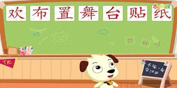 全能宝宝 汉字启蒙提高(60节)哈利学前班