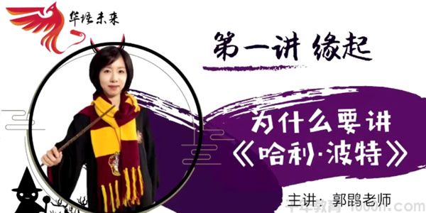 华语未来 名师郭鹍带你读名著《哈利波特》