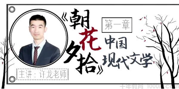 华语未来 名师许龙带你读现代文学名著《朝花夕拾》