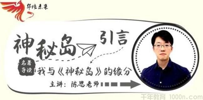华语未来名师带你读名著《神秘岛》导读课