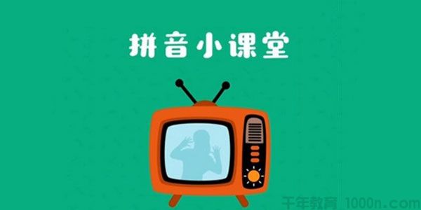 叫叫拼音小课堂