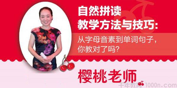 樱桃老师亲子课：自然拼读网课
