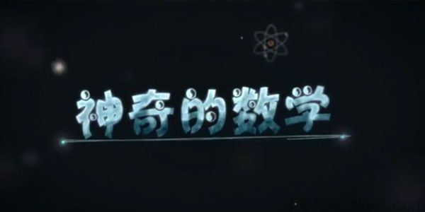 芝麻学社《神奇的数学》