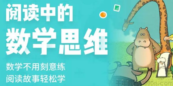 叫叫阅读《阅读中的数学思维》专为3-6岁孩子打造
