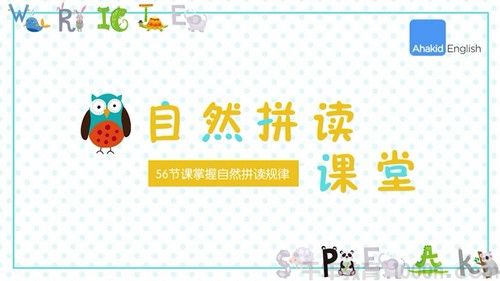 芝麻学社《幼儿自然拼读》56节课掌握自然拼读规律
