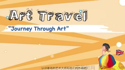 芝麻学社《Art travel英文趣味小故事》