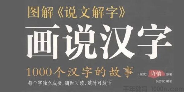 图解《说文解字》画说汉字：1000个汉字的故事