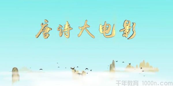芝麻学社《唐诗大电影1》