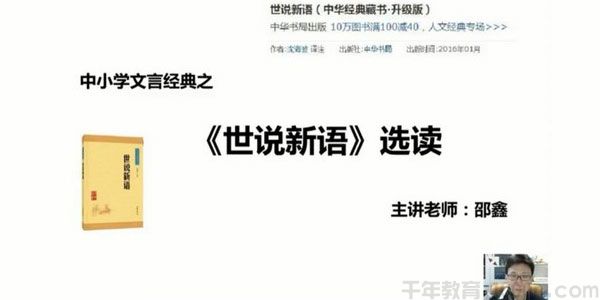 诸葛学堂-邵鑫《世说新语选读第一季》