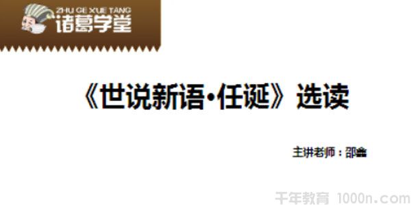诸葛学堂-邵鑫《世说新语选读第二季》