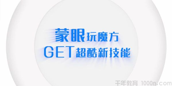 芝麻学社《蒙眼玩魔方》GET超酷新技能