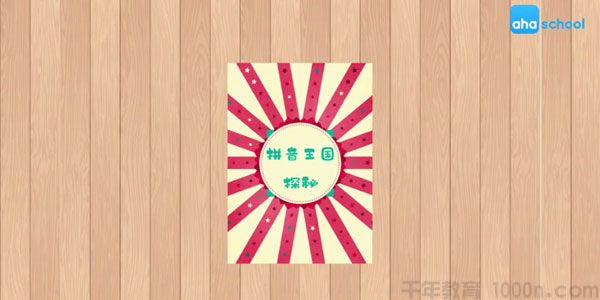 芝麻学社《拼音王国探秘》