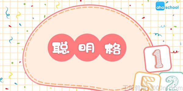 芝麻学社《玩转聪明格》