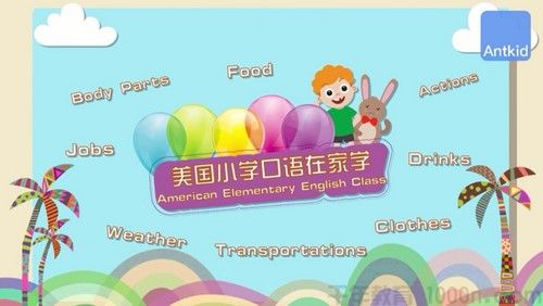 芝麻学社《美国小学口语在家学》十二节外教口语课