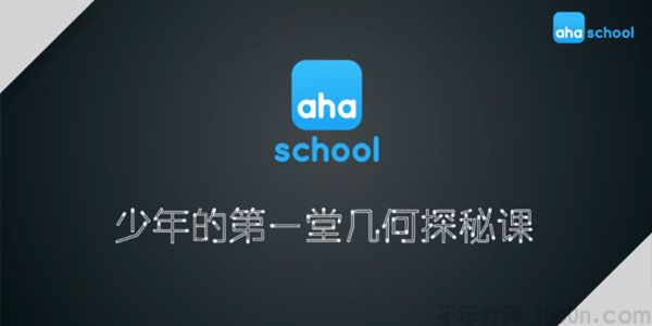 芝麻学社《少年的第一堂几何探秘课》