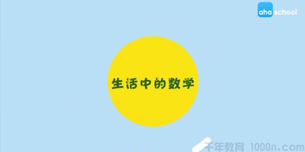 芝麻学社《生活中的数学》儿童算数知识课