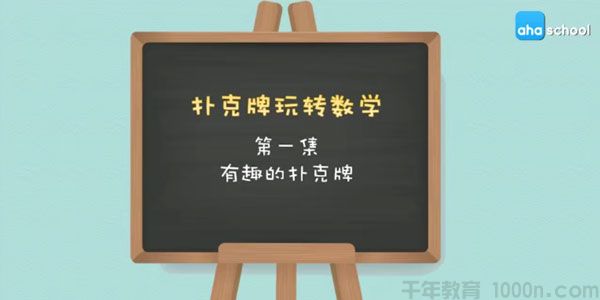 芝麻学社《扑克牌玩转数学》扑克牌里的数学秘密