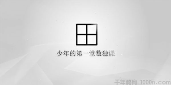 芝麻学社《少年的第一堂数独课》数独技巧入门