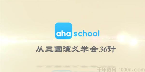 芝麻学社《从三国演义学会36计》