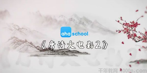 芝麻学社《唐诗大电影2》