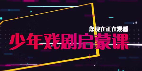 芝麻学社《少年戏剧启蒙课》世界十大艺术家
