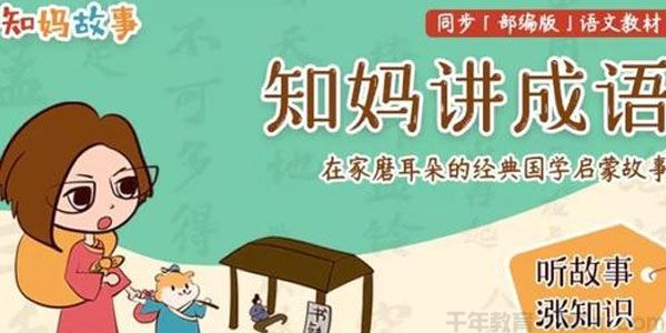 知妈故事《知妈讲成语》少儿经典国学启蒙故事