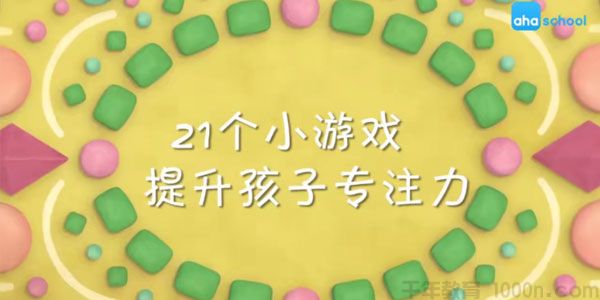 芝麻学社《21个小游戏提升孩子专注力》