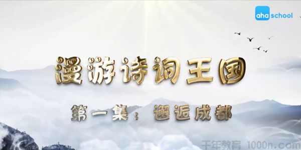 芝麻学社《漫游诗词王国》给孩子的诗词课